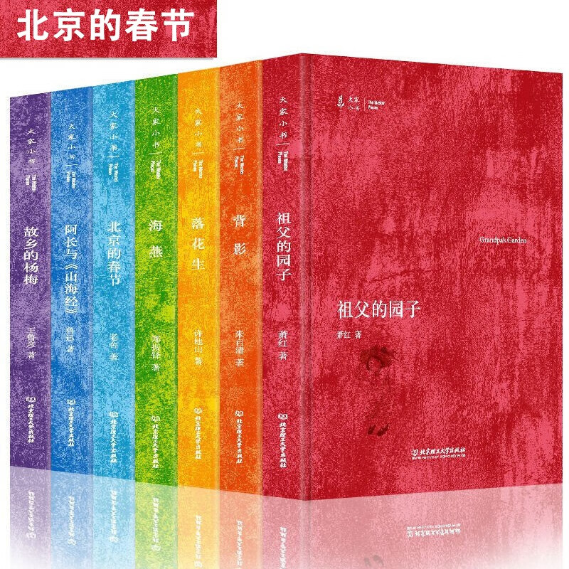 大家小书背影祖父的园子故乡的杨梅北京的春节海燕落花生阿长与山海经全7册经典阅读六七八年级课外读物
