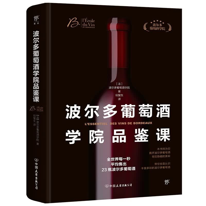 波尔多葡萄酒学院品鉴课