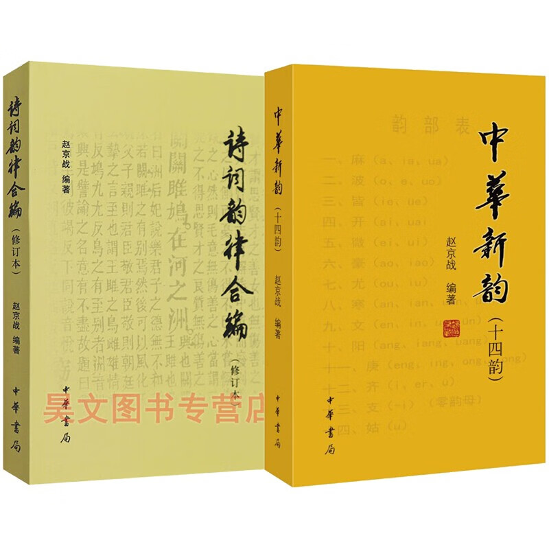 【正版速发】诗词韵律合编(修订本)  中华新韵(十四韵) 中华书局 赵京