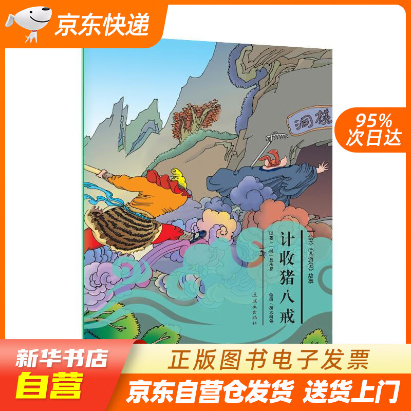 【新华书店正版】绘本《西游记》故事：计收猪八戒 故事:计收猪八戒》 吴承恩 连环画出版社 9 正版图书籍