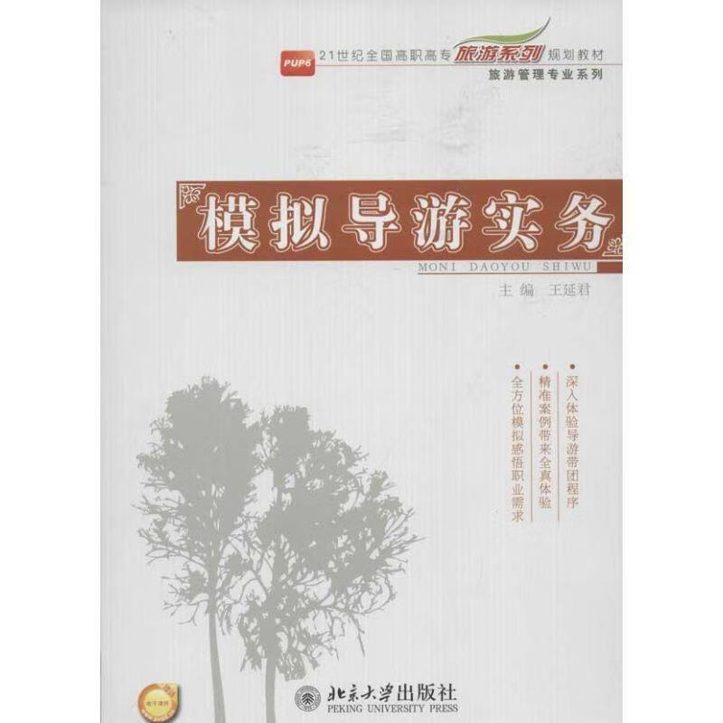 模拟导游实务 王延君主编【正版】