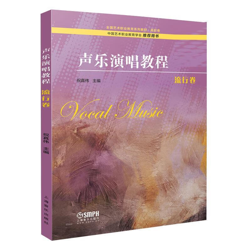 全新现货 声乐演唱教程 流行卷 9787552322064  祝 上海音乐出版社 外语学习 声乐艺术