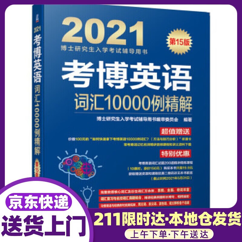 2021博士研究生入学考试辅导用书 考博英语词汇10000例精解 第15版 审委员会著,博士研究生入