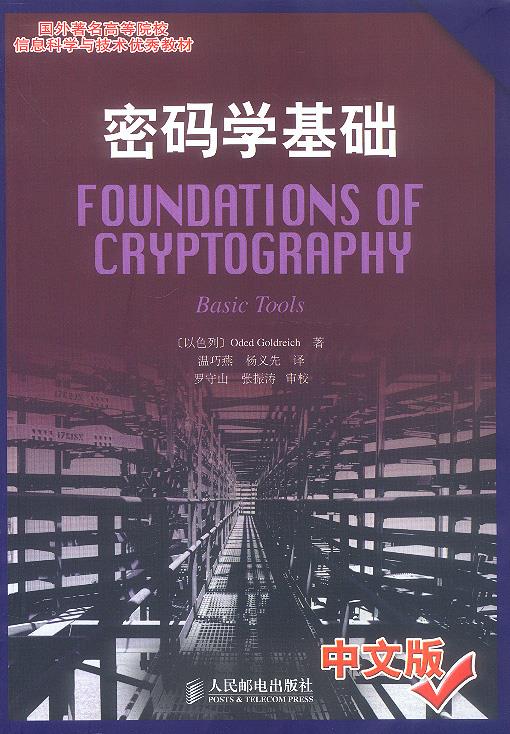 密码学基础