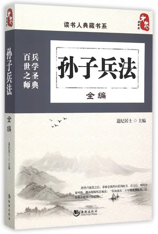 孙子兵法全编/读书人典藏书系