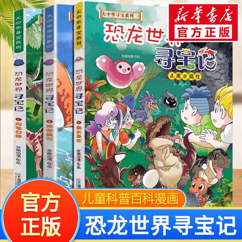 官方正版大中华寻宝记系列全套29册36册56册可选 2023新版内蒙古黑龙江云南江苏广西 恐龙世界神兽小剧场神兽发电站非34册 恐龙世界寻宝记1+2+3怎么样,好用不?