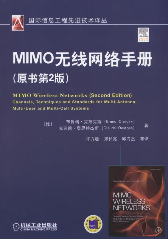 MIMO无线网络手册(原书第2版)