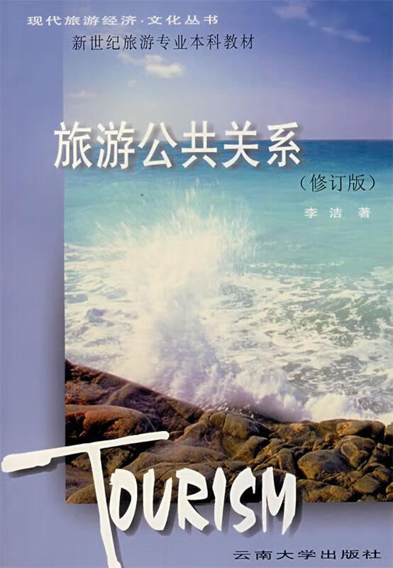 旅游公共关系 李洁主编【正版书】