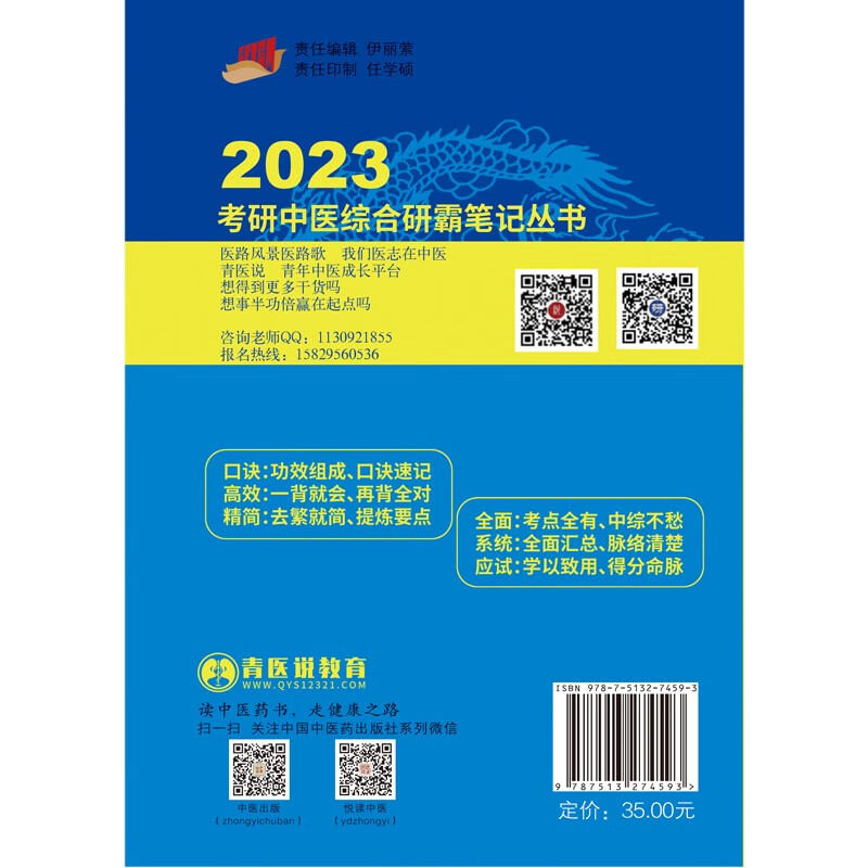 2023年考研中医综合研霸笔记中药学龙凤诀  张辉 张林峰 著 中国中医药出版社 中医内科学硕士研究生考试医学书详情图