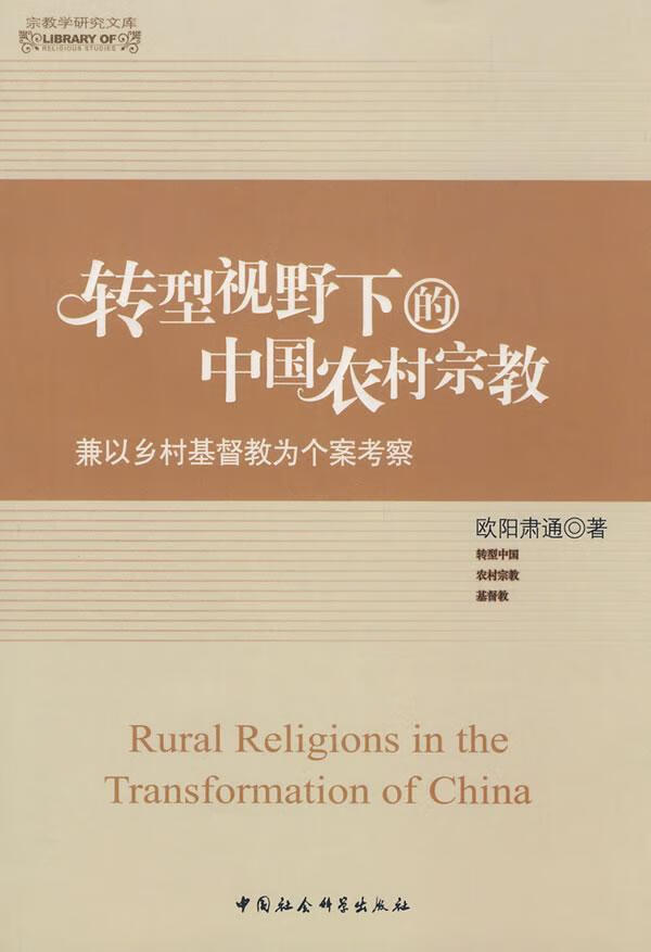 转型视野下的中国农村宗教:兼以乡村基督教为个案考察 9787500473350 欧阳肃通 中国社会