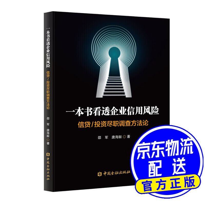 一本书看透企业信用——信贷/投资尽职调查方法论