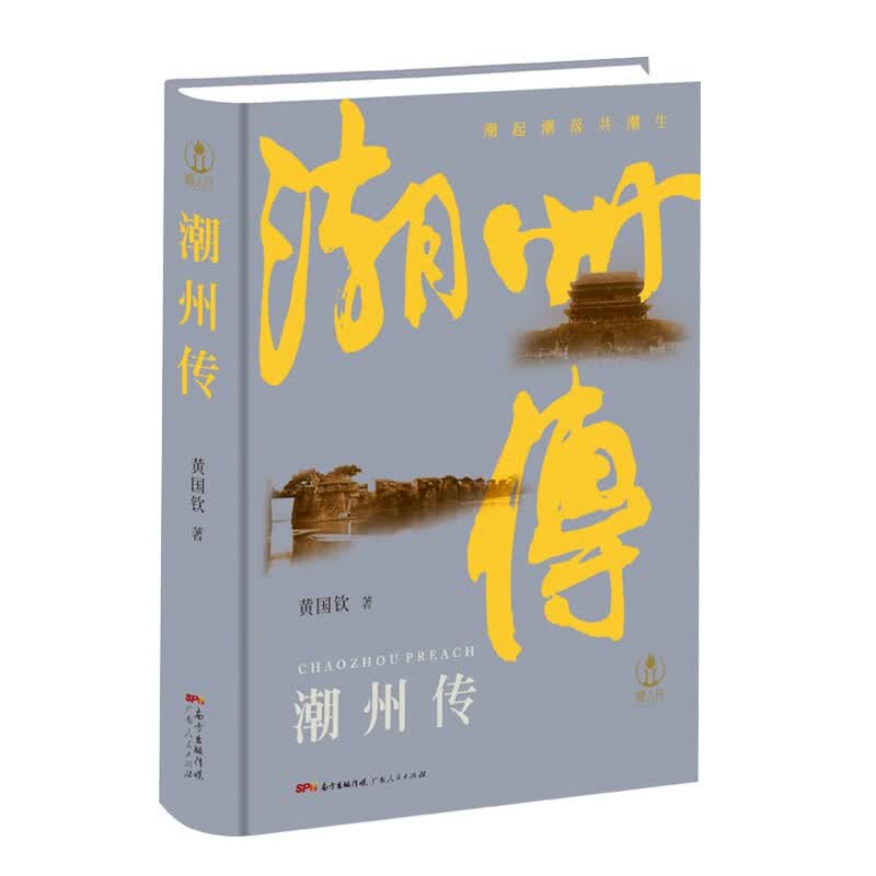 潮州传：广东地区潮州历史发展的演变与异域风情文化的探索