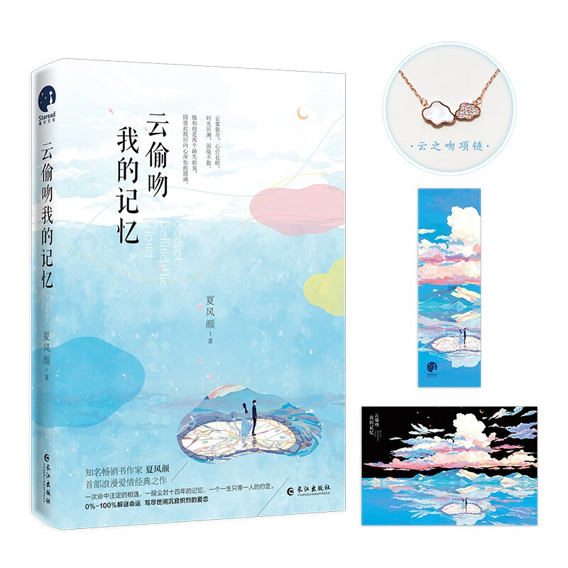 云偷吻我的记忆（侯明昊、庄达菲、周翊然、马思超温暖推荐；知名畅销书作家夏风颜悬疑爱情燃情之作）