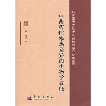 中药药性寒热差异的生物学表征