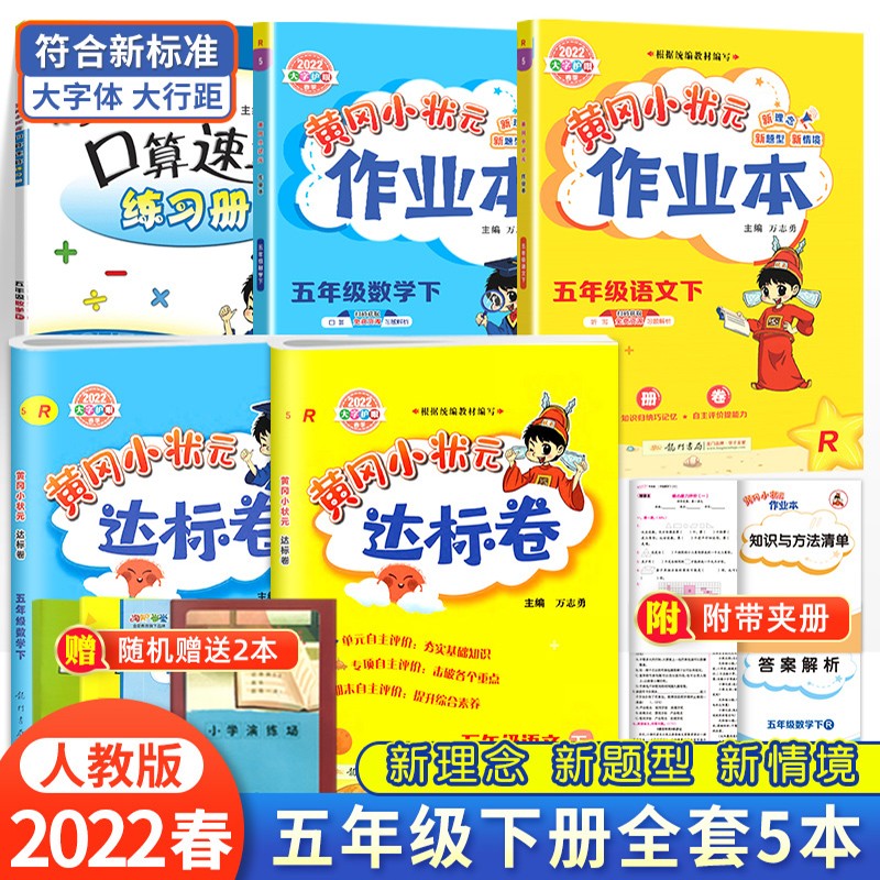 2022新版 黄冈小状元五年级下册语文数学达标卷 作业本 口算速算人教