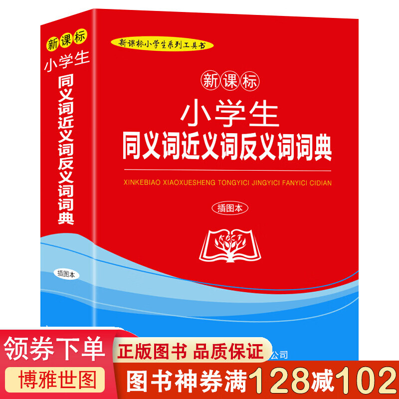 小学生同义词近义词反义词词典（插图本）
