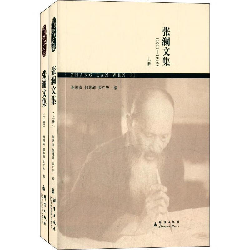 张澜文集谢增寿何尊沛张广华编群言出版社【关注有礼】