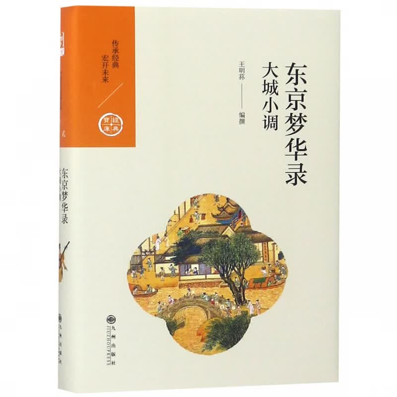 东京梦华录(大城小调)(精)/经典宝库