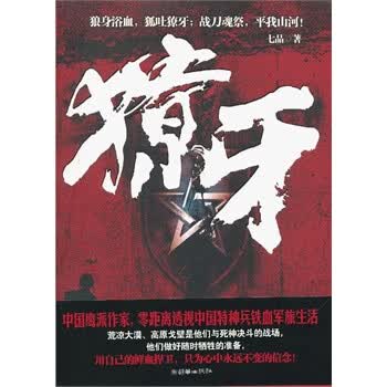 獠牙 七品 著【正版书】