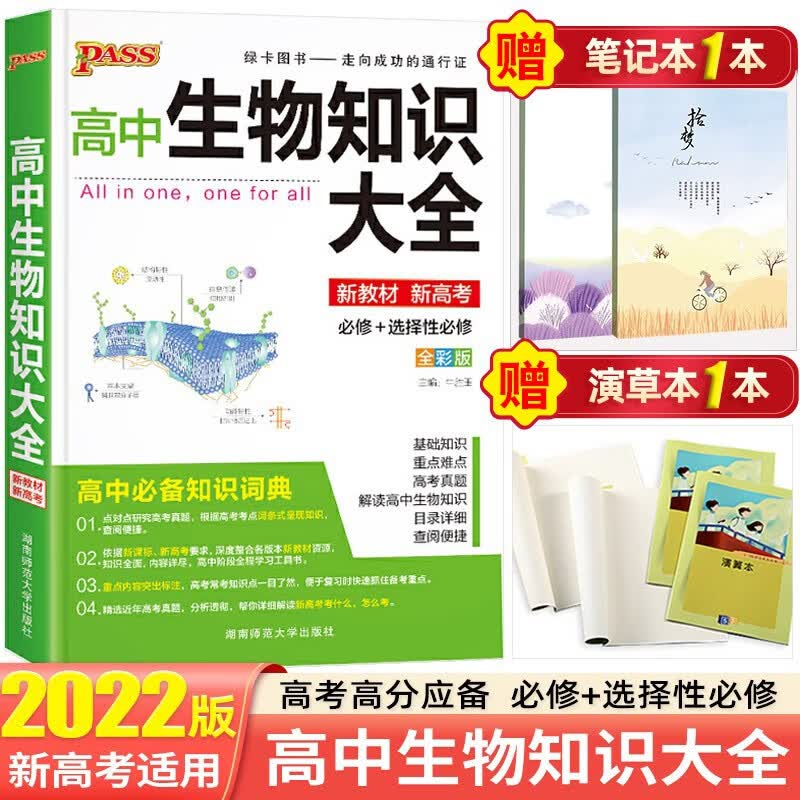 【新教材新高考】2022高中知识大全知识手册高一高二高三复习资料辅导书 绿卡图书 高中生物知识大全