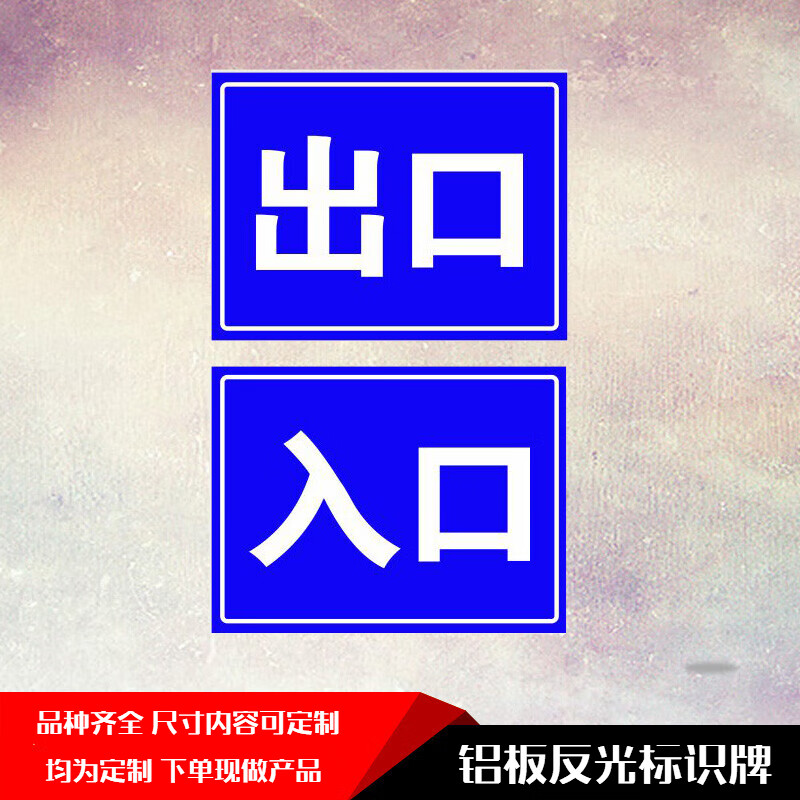 澳颜莱停车场出口入口铝板反光标识牌车库进口出口标志警示牌标志牌