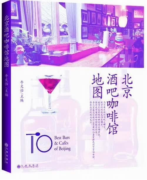 北京酒吧咖啡馆地图牛文怡九州出版社9787510819780 烹饪/美食书籍