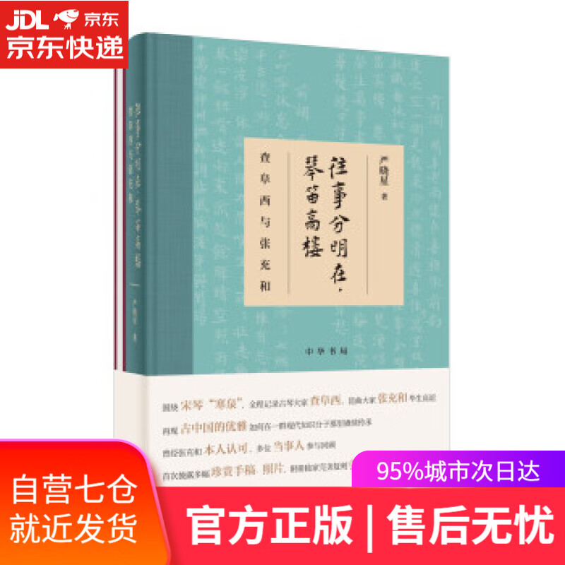 【新华书店】往事分明在,琴笛高楼——查阜西与张充和(精装)