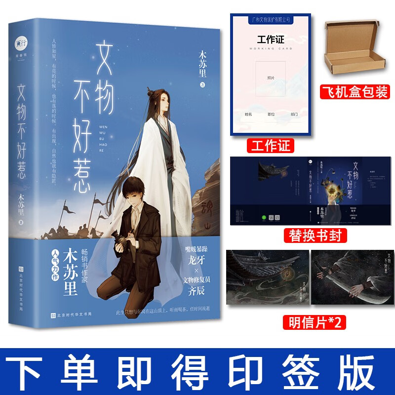 快乐专享印签版+双封+工作证+明信片】 文物不好惹完结 木苏里 某某一级律师晋江文学城龙牙齐辰 励志小说判官全球高考