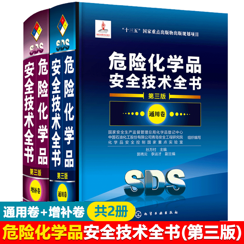 包邮 危险化学品安全技术全书 通用卷+增补卷 第三版 危险化学品安全技术书