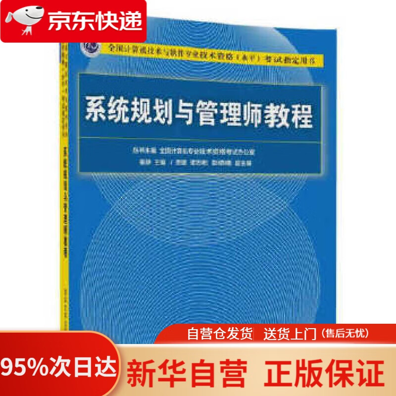 【新华书店正版】系统规划与管理师教程（全国计算机技术与软件专业技术资格（水平）考试指定用书） 崔静 主编 贾璐,谭志