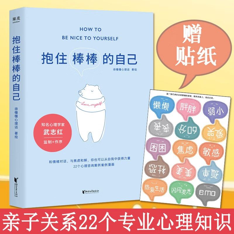 【赠贴纸】抱住棒棒的自己 武志红推荐 徐慢慢心理话 著 和情绪对话与焦虑和解 心理自助心理咨询情绪管理书籍