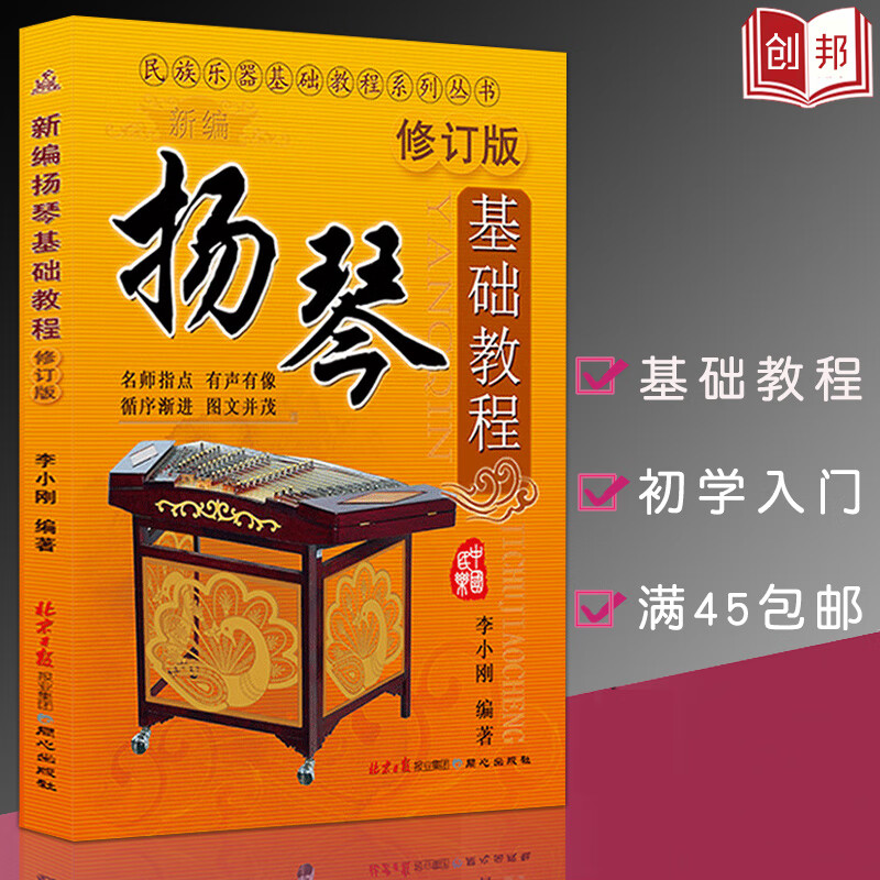 全新正版新编扬琴基础教程(修订版)初学入门书籍音乐教材培训入门教程教学自学入门基础教程初学者扬琴