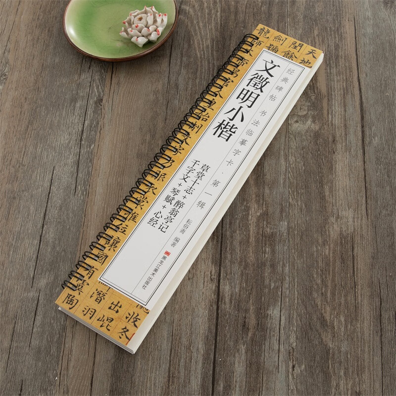 文徵明小楷千字文琴赋草堂十志醉翁亭记文征