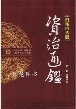 柏杨白话版资治通鉴 第一辑：秦风汉雨