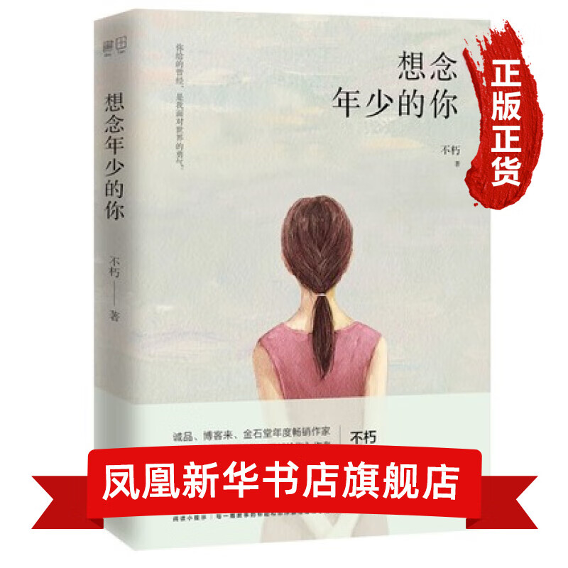 想念年少的你 收录90后香港才女不朽全新创作10篇微小说 言情情感小说青春文学