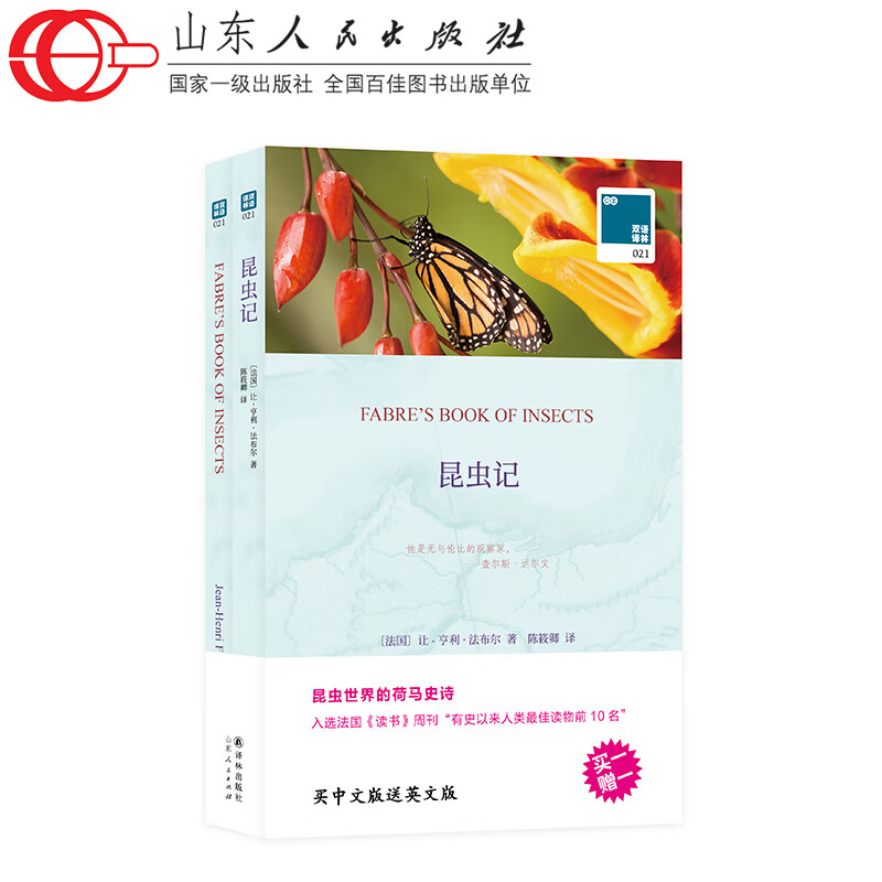 【买中文赠英文】 昆虫记 双语译林英文原版 中文全译本全2册 中英文