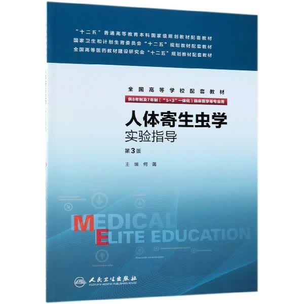 人体寄生虫学实验指导（第3版/八年制配教）