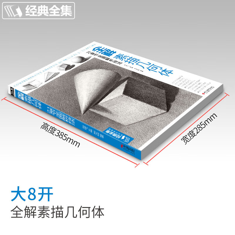 全解素描几何体 石膏几何体结构静物临摹范本书 初级入门零基础教材