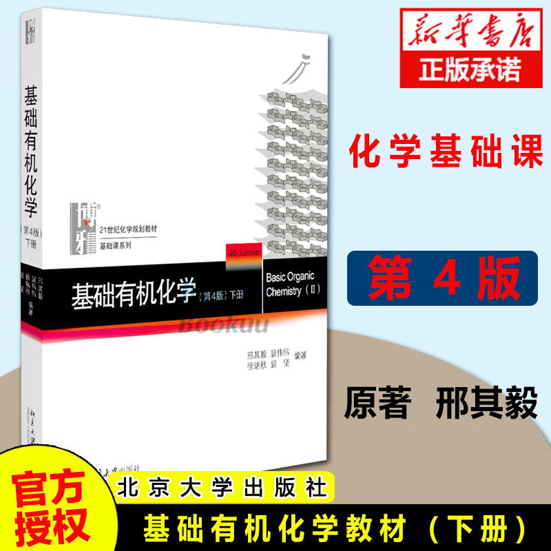 正版 北大4版教材 下册 基础有机化学 邢其毅 第四版 邢大本化学考研教材 搭习题解析练习
