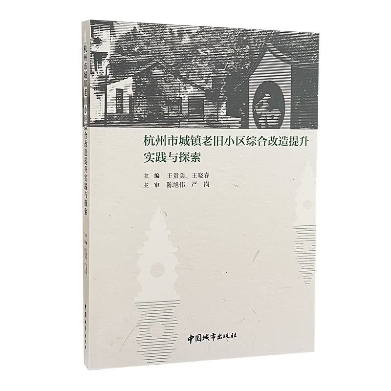 杭州市城镇老旧小区综合改造提升实践与探索