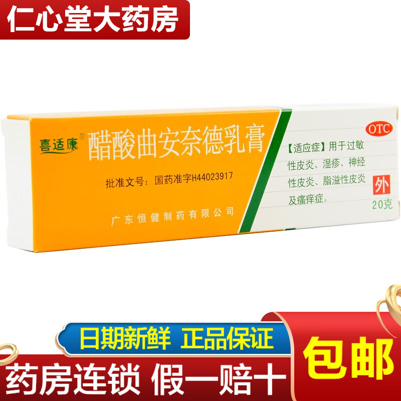 0运费】醋酸曲安奈德乳膏20g皮炎药扁平苔藓癣曲安奈德软膏外用药膏