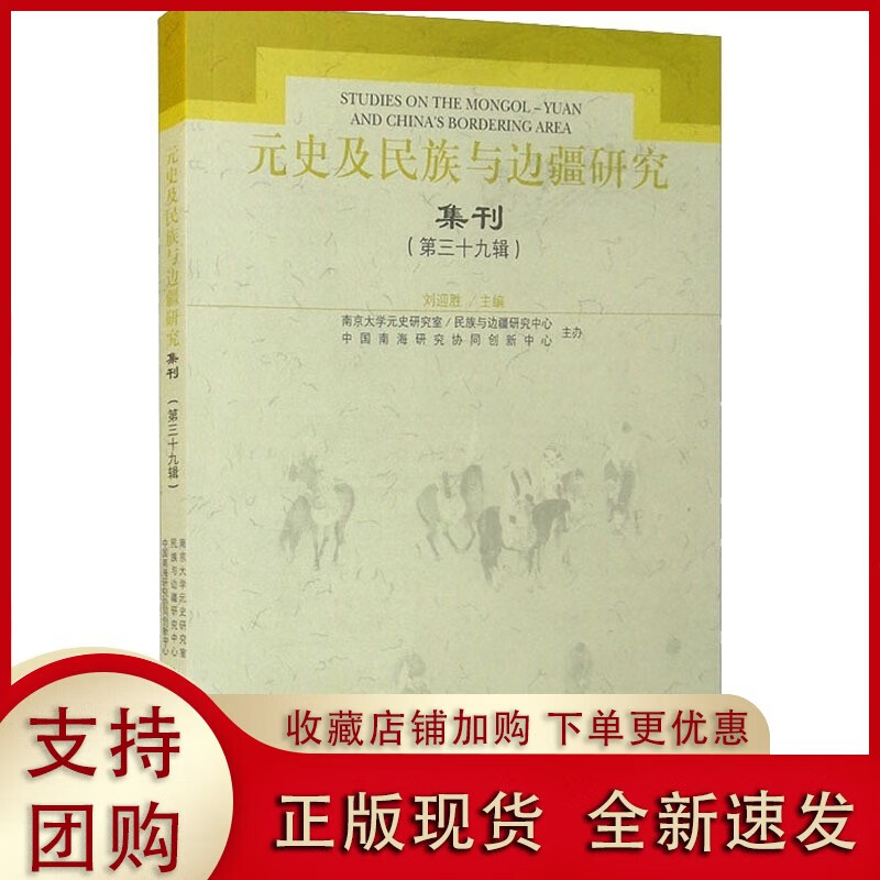 正版元史及民族与边疆研究集刊(第39辑 刘迎胜 编 史学理论社科 图