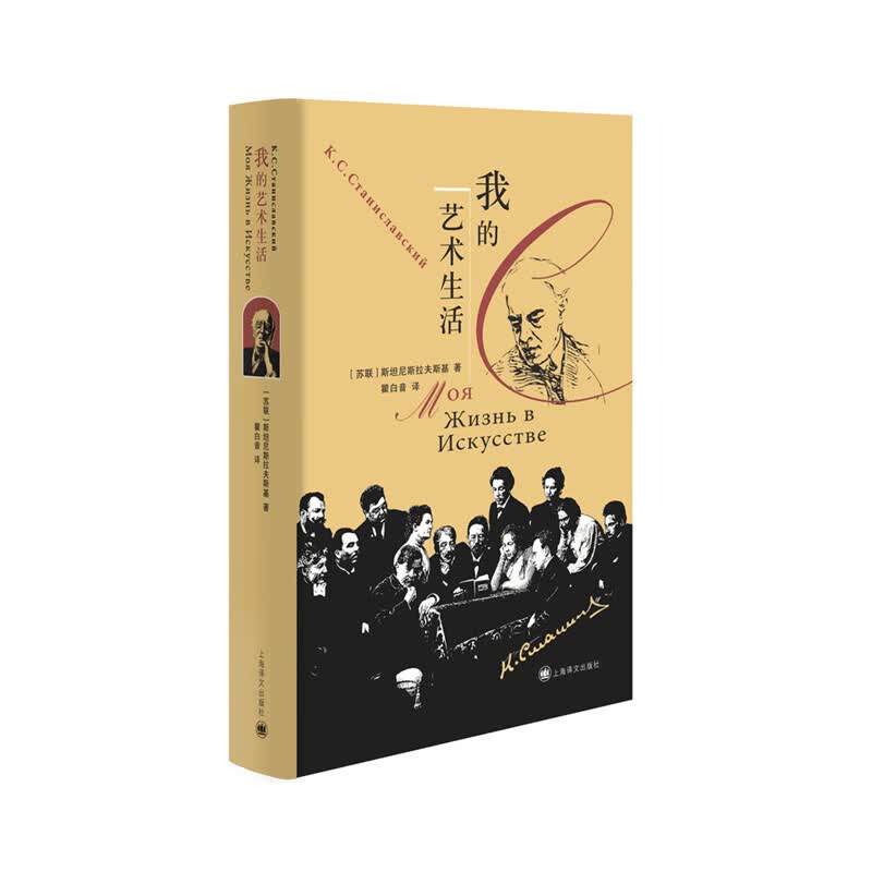 我的艺术生活 苏斯坦尼斯拉夫斯基著 生前自传作品 奠定斯坦尼斯拉夫斯基表演体系 教授刘海波教授做序
