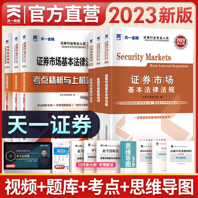 天一金融 2023证券从业资格考试用书 证券投资顾问业务胜任能力考试 证券从业证券交易 送视频 在线题库 投资顾问+法律法规+基础知识 教材+真题试卷