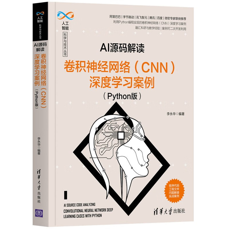 AI源码解读：卷积神经网络（CNN）深度学习案例（Python版）（人工智能科学与技术丛书）