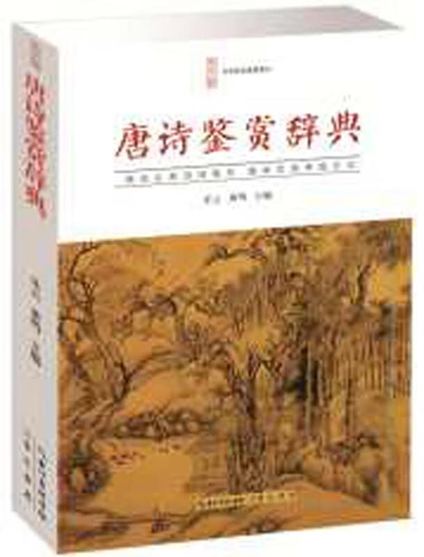 【新华书店 正版图书】唐诗鉴赏辞典 乐云,黄鸣 崇文书局（原湖北辞书出版社）
