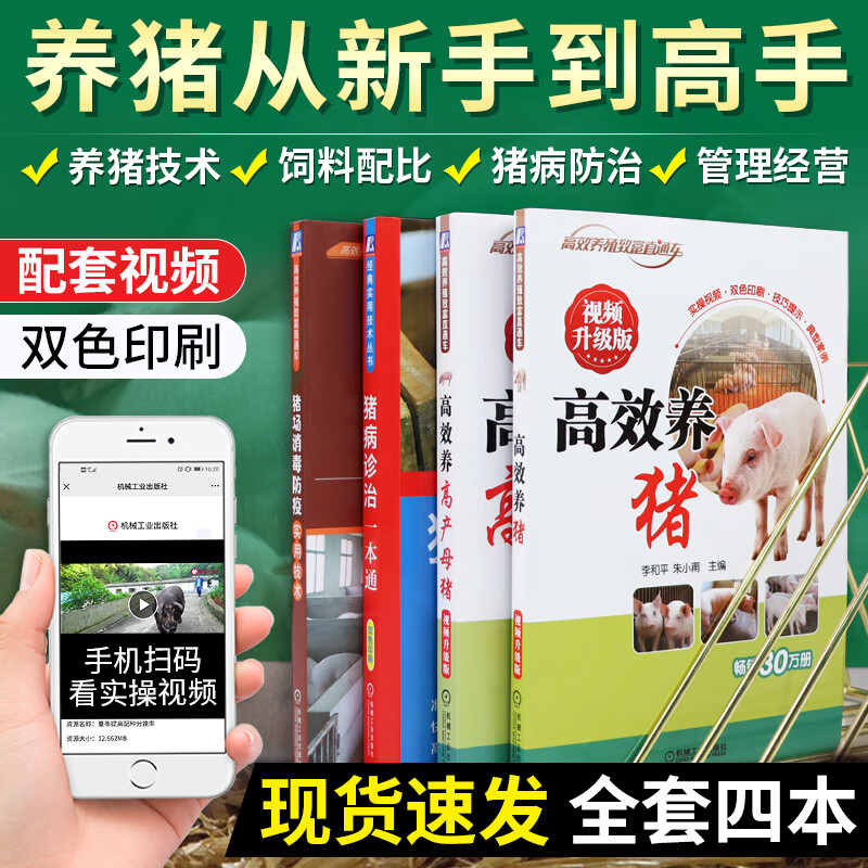 4册高效养猪技术书 猪病诊治防治一本通 猪场消毒防疫实用技术教材 养殖高产母猪手册 种猪饲养教程书籍