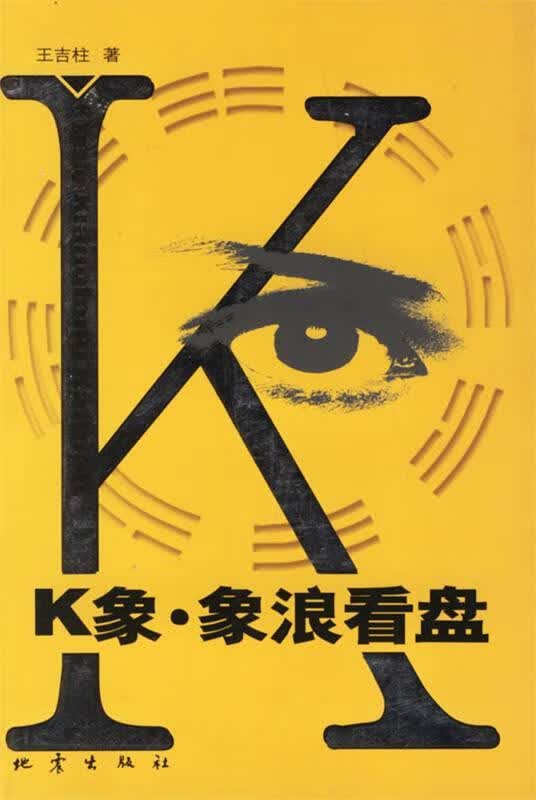 K象 象浪看盘 王吉柱 著【正版书】