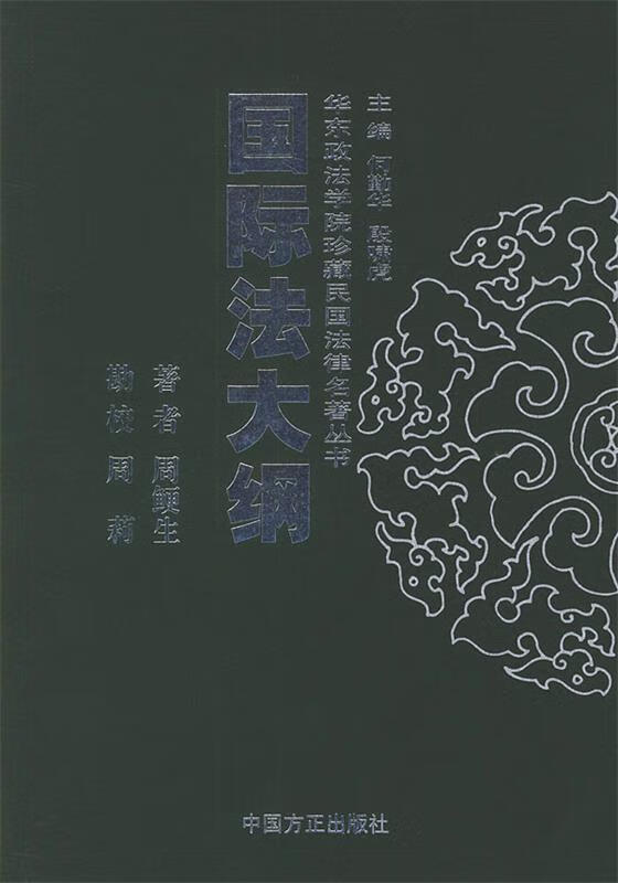 国际法大纲 周鲠生【正版】