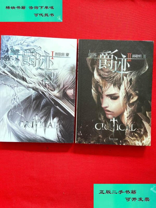 【二手九成新】临界爵迹 i Ⅱ 郭敬明